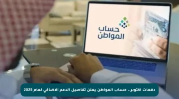 دفعات أكتوبر.. حساب المواطن يعلن تفاصيل الدعم الإضافي لعام 2025